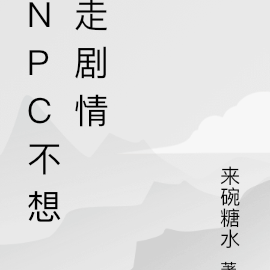 NPC不想走剧情