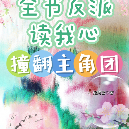全书反派读我心:撞翻主角团
