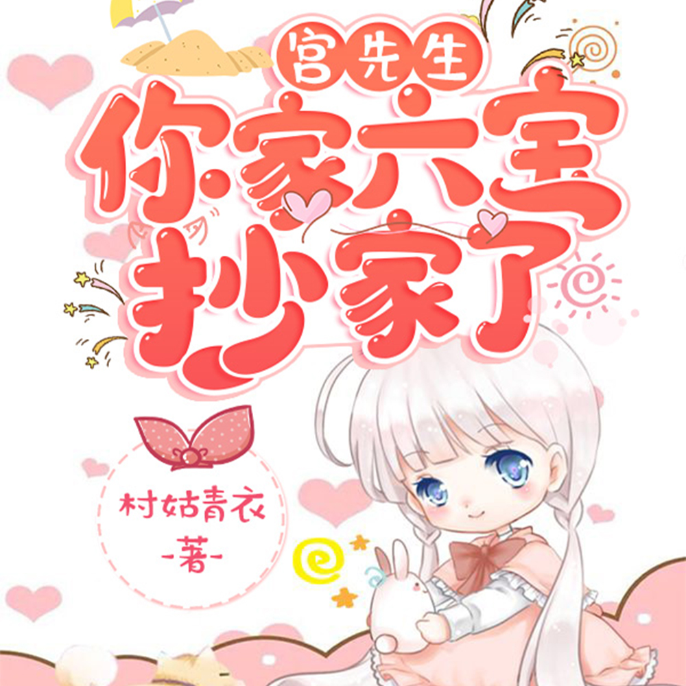 宫先生,你家六宝抄家了