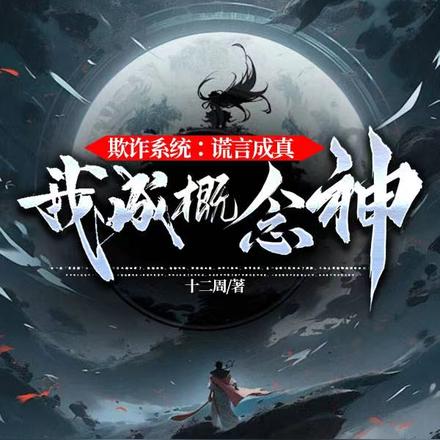欺诈系统:谎言成真,我成概念神