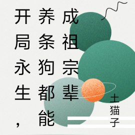 开局永生,养条狗都能成祖宗辈
