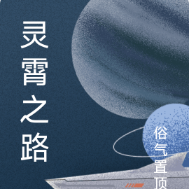 灵霄之路