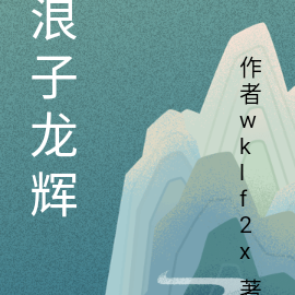 浪子龙辉