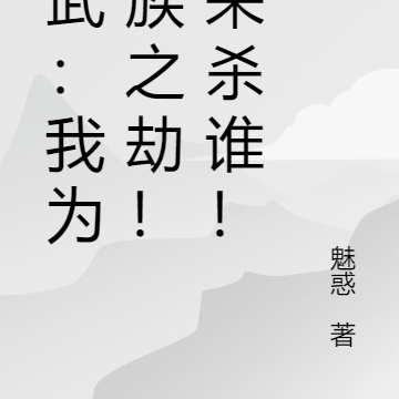 高武:我为万族之劫!谁来杀谁!