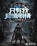 全民穿越之只有我知道剧情