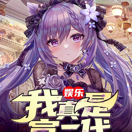 娱乐:我真是富二代