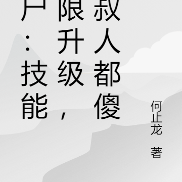 僵尸:技能无限升级,九叔人傻了