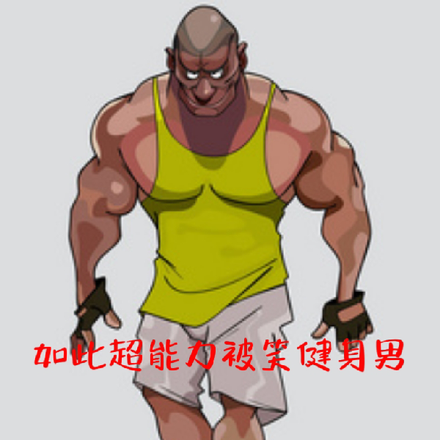 如此超能力被笑健身男