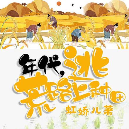 年代,逃荒路上种田