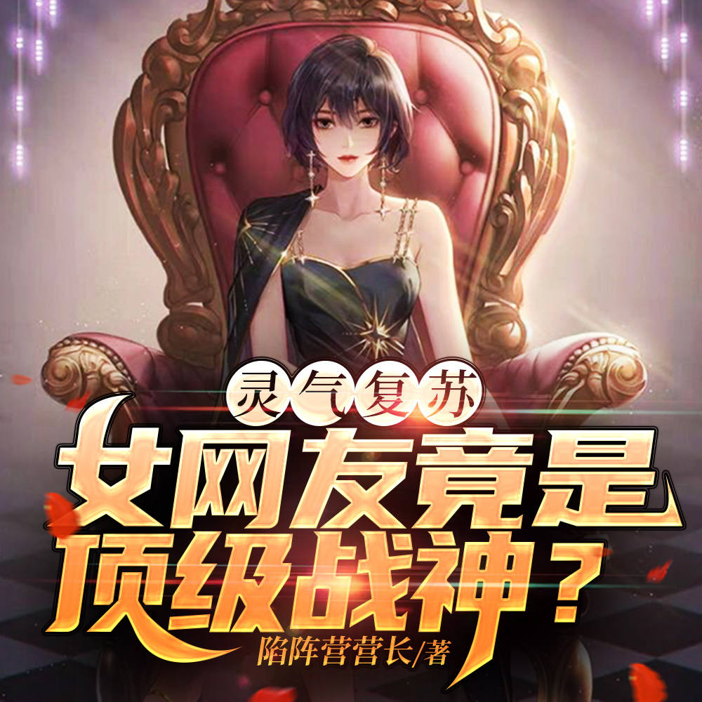 灵气复苏:女网友竟是顶级战神?