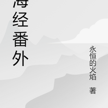 山海经番外篇