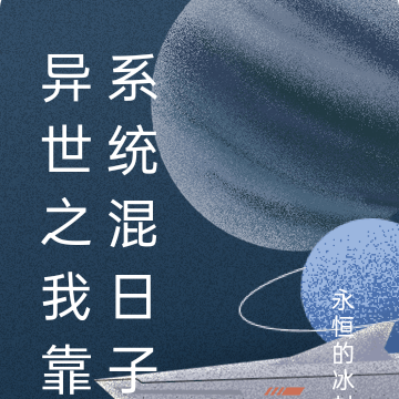 异世之我靠系统混日子