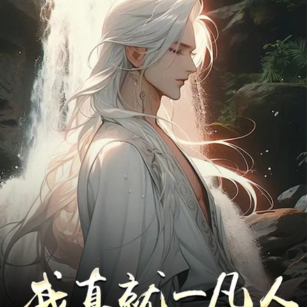 我真就一凡人，哪强了