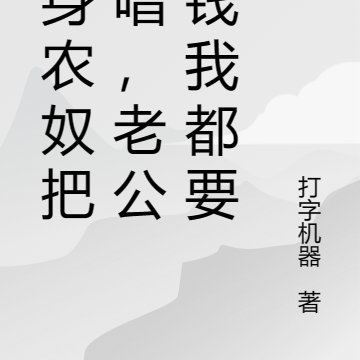翻身农奴把歌唱，老公和钱我都要