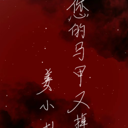 姜小姐，您的马甲又掉了！
