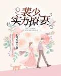 裴少,实力撩妻