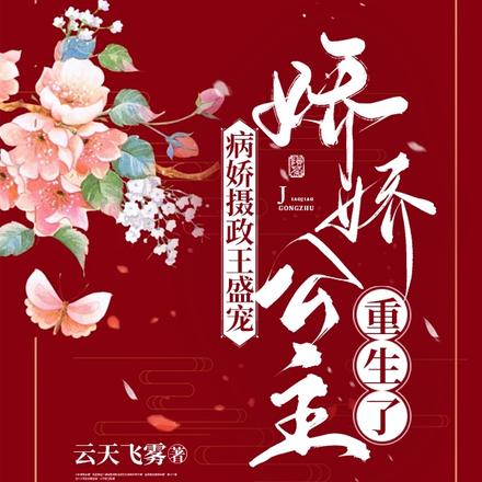 病娇摄政王盛宠,娇娇公主重生了