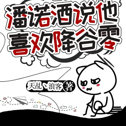 名柯：潘诺酒说他喜欢安室透