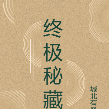 终极秘藏
