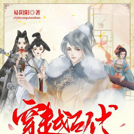 穿越古代从零开始打造幸福地球村