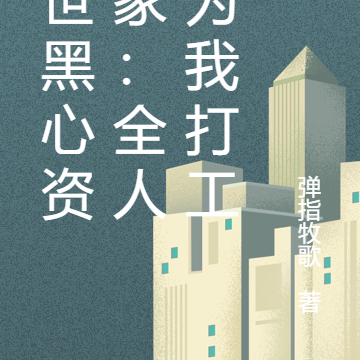 末世黑心资本家:全人类为我打工