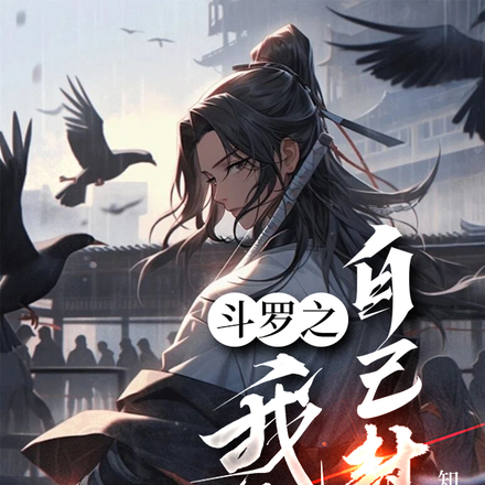 斗罗之我能自己封神