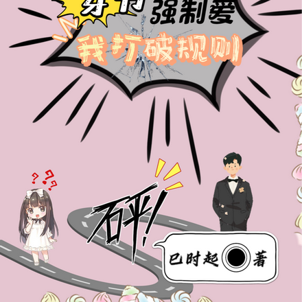 穿书强制爱我打破规则
