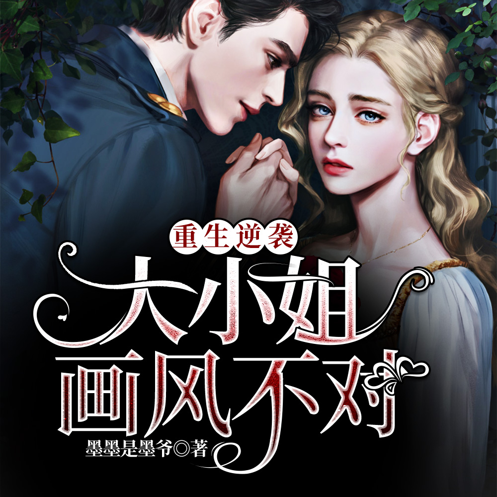 重生逆袭：大小姐画风不对