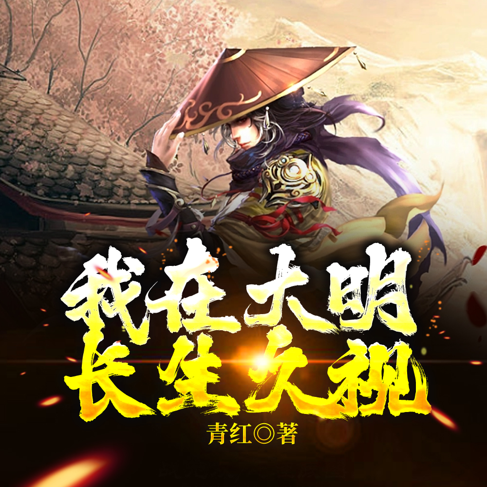 我在大明长生久视
