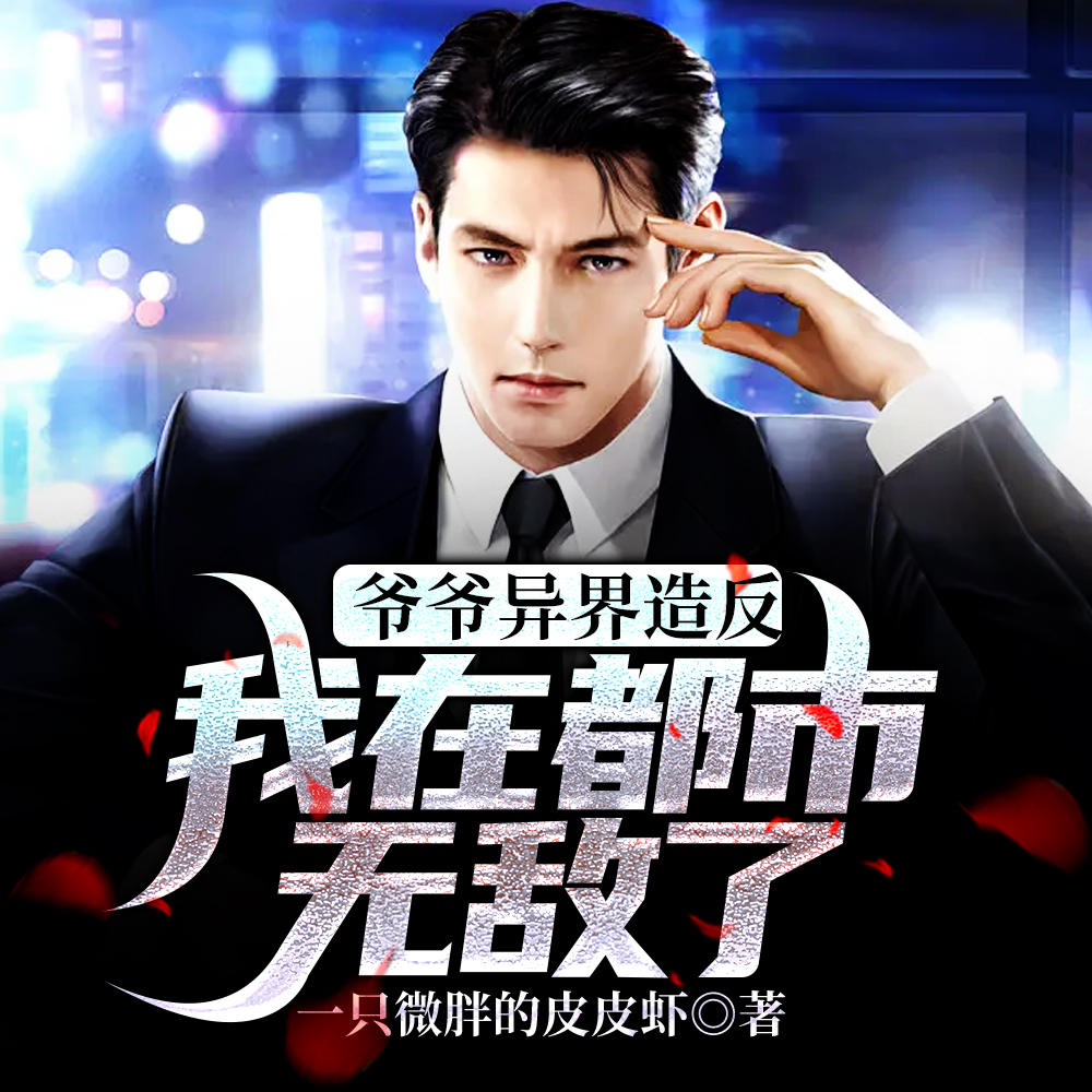 爷爷异界造反，我在都市无敌了！