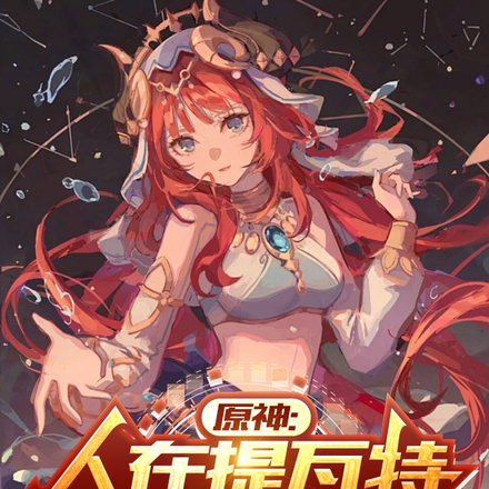 原神:人在提瓦特,做万界商人