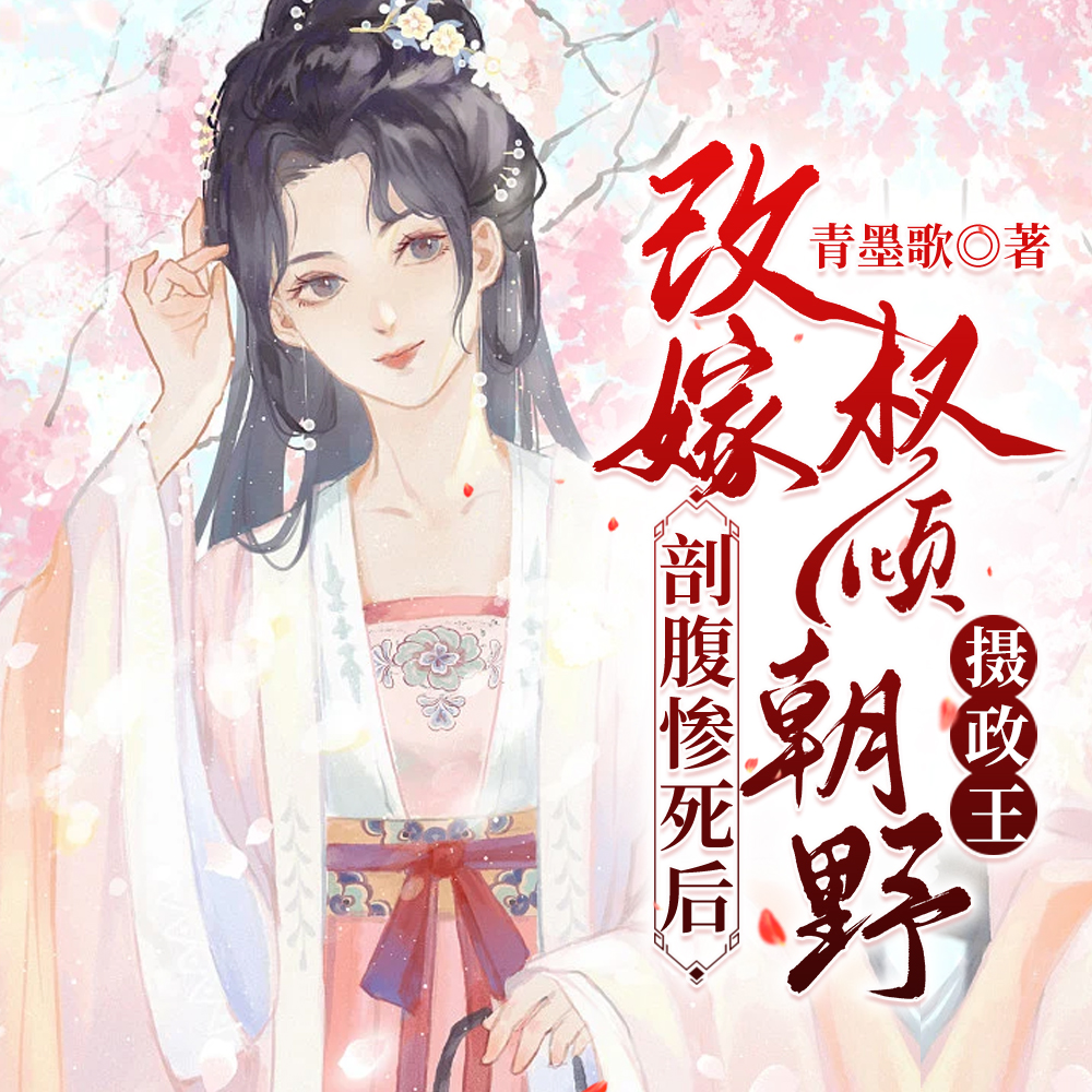 剖腹惨死后,改嫁权倾朝野摄政王