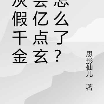 炮灰假千金,会亿点玄学怎么了?