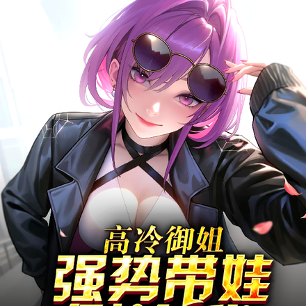 高冷御姐,强势带娃倒追我
