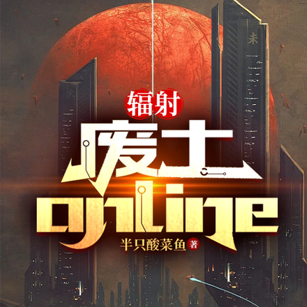 辐射:废土online