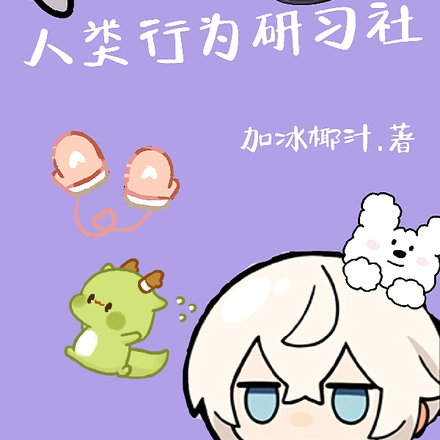 人类行为研习社