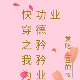 快穿之我为功德矜矜业业