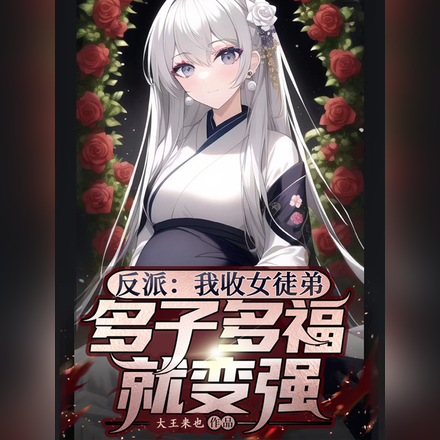 反派:我收女徒弟多子多福就变强