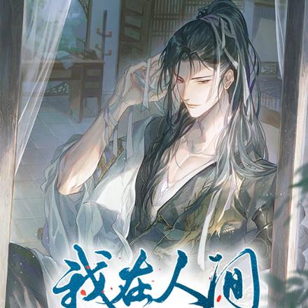 我在人间有个书铺
