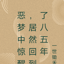 恶梦中惊醒,居然回到了八五年