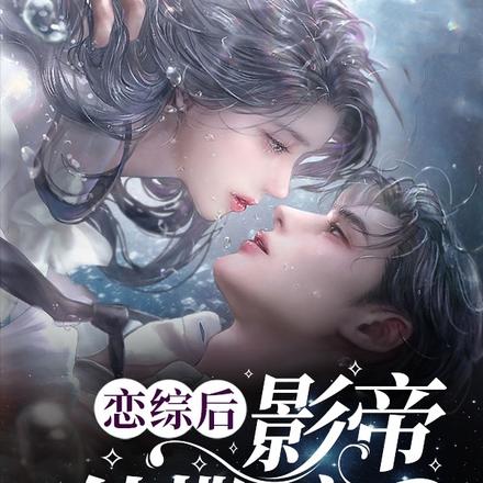 恋综后影帝他撒糖了