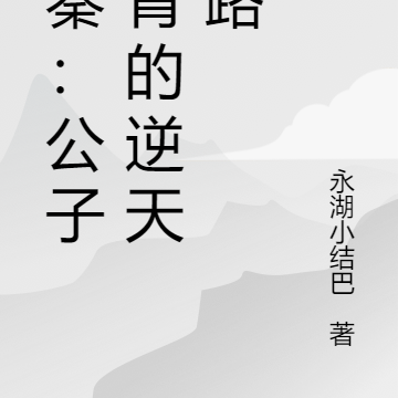 大秦：公子长青的逆天之路