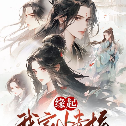 缘起:我家小青梅太毒舌