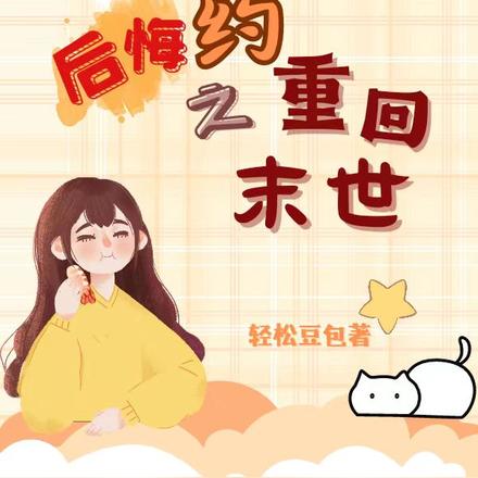 后悔药之重回末世