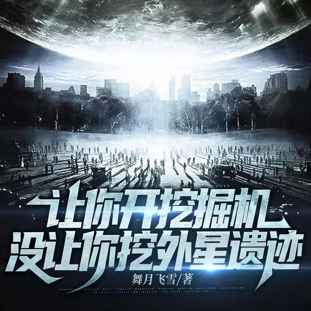 让你开挖掘机,没让你挖外星遗迹
