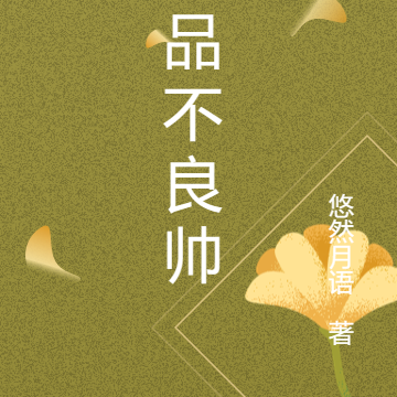 一品不良帅