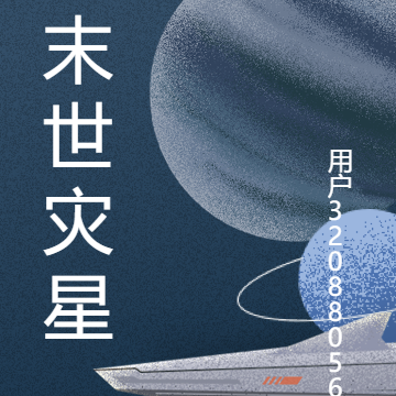 末世星边