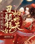 开局一把98K，丑颜狂妃帅炸天
