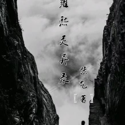 雍熙灵异录