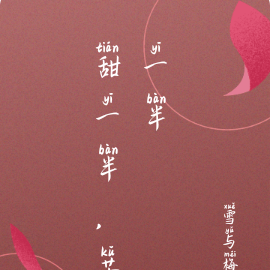 甜一半辣一半打一个字谜
